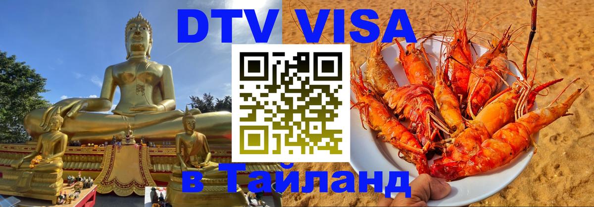 Сколько стоит виза DTV в Тайланд 